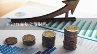 身边有靠基金发财吗