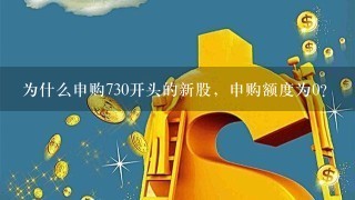 为什么申购730开头的新股，申购额度为0?