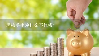 黑檀手串为什么不值钱？