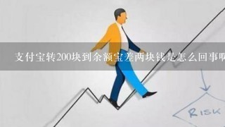 支付宝转200块到余额宝差两块钱是怎么回事啊