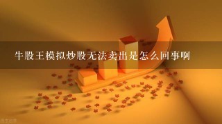 牛股王模拟炒股无法卖出是怎么回事啊