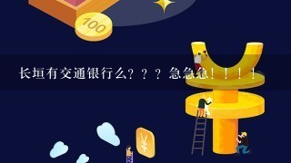 长垣有交通银行么？？？急急急！！！！