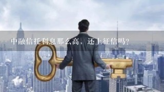 中融信托利息那么高，还上征信吗?