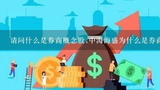 请问什么是券商概念股,中海海盛为什么是券商概念股?