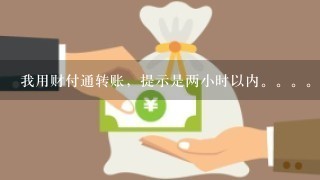 我用财付通转账，提示是两小时以内。。 现在都过了，钱也没到。查询说资金余额冻结，什么意思