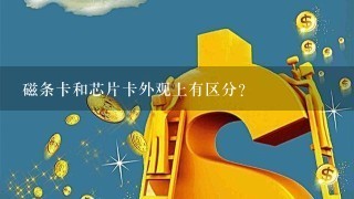 磁条卡和芯片卡外观上有区分？