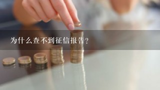 为什么查不到征信报告?