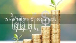 为何激活助学卡收不到验证短信？