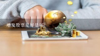 增发股票是好是坏