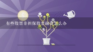 有些股票非担保股票融资怎么办