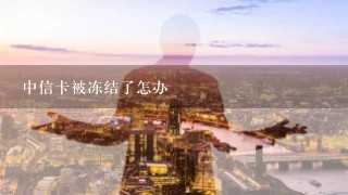 中信卡被冻结了怎办