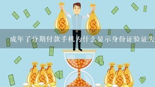 成年了分期付款手机为什么显示身份证验证失败？