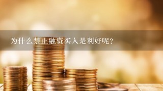 为什么禁止融资买入是利好呢？