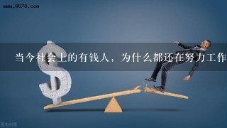 当今社会上的有钱人，为什么都还在努力工作呢？