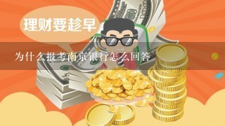 为什么报考南京银行怎么回答