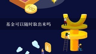 基金可以随时取出来吗