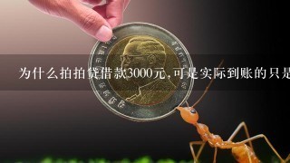 为什么拍拍贷借款3000元,可是实际到账的只是2681元呢？