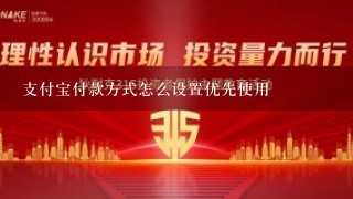 支付宝付款方式怎么设置优先使用