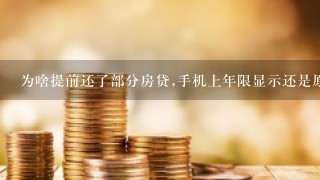 为啥提前还了部分房贷,手机上年限显示还是原来年份呢