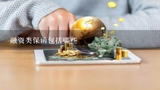 融资类保函包括哪些