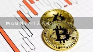 网商贷利率为什么不同