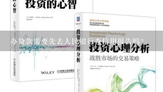 办贷款需要先去人民银行查信用报告吗？