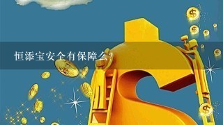 恒添宝安全有保障么?