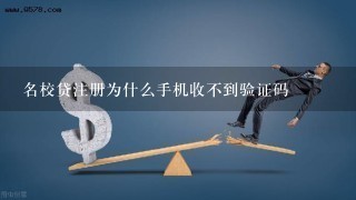 名校贷注册为什么手机收不到验证码