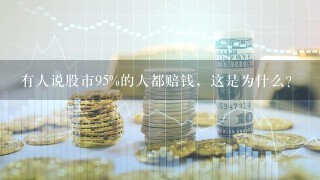 有人说股市95%的人都赔钱，这是为什么？