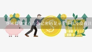 登录借贷宝点击忘记密码显示该手机号没有注册