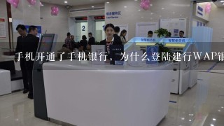 手机开通了手机银行，为什么登陆建行WAP银行提示无法获取手机号码呢？