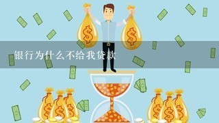 银行为什么不给我贷款