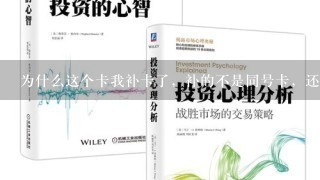 为什么这个卡我补卡了，补的不是同号卡，还会收到这样的短信？这个卡补办时不是注销了吗？