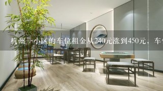 杭州1小区的车位租金从240元涨到450元，车位涨价的