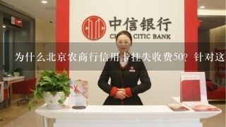 为什么北京农商行信用卡挂失收费50？针对这个问题可以投诉不？