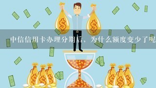 中信信用卡办理分期后，为什么额度变少了呢？