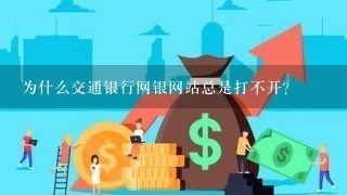 为什么交通银行网银网站总是打不开？