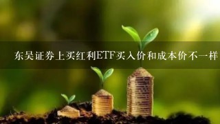 东吴证券上买红利ETF买入价和成本价不1样