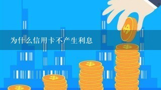 为什么信用卡不产生利息