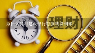 为什么我用建设银行存款钱没到账