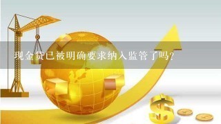 现金贷已被明确要求纳入监管了吗？