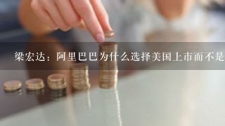 梁宏达：阿里巴巴为什么选择美国上市而不是中国？