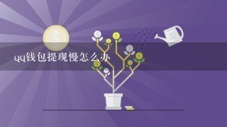 qq钱包提现慢怎么办