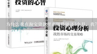 为什么我在淘宝贷款里面随借随还3个月，我7月3号贷的然后我的到期日是11月1号 不是说3个月吗？