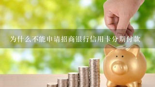 为什么不能申请招商银行信用卡分期付款