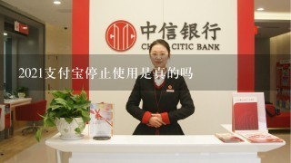 2021支付宝停止使用是真的吗