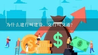 为什么建行叫建设，交行叫交通？