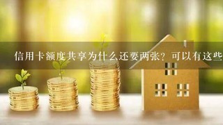 信用卡额度共享为什么还要两张？可以有这些好处