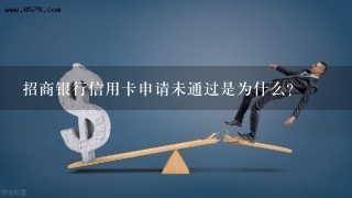 招商银行信用卡申请未通过是为什么？