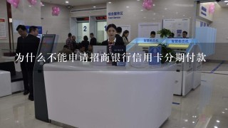 为什么不能申请招商银行信用卡分期付款